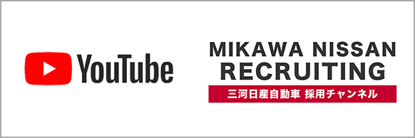 三河日産自動車 採用チャンネル